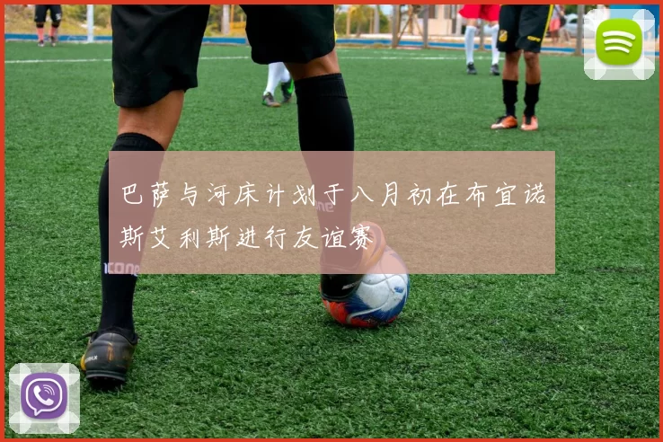 巴萨与河床计划于八月初在布宜诺斯艾利斯进行友谊赛